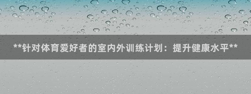 欧陆娱乐请输入USDT地址：**针对体育爱好者的室内