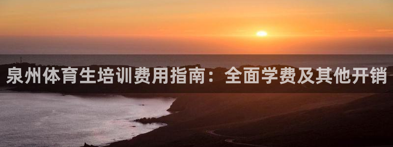 欧陆注册登录入口：泉州体育生培训费用指南：全面学费及