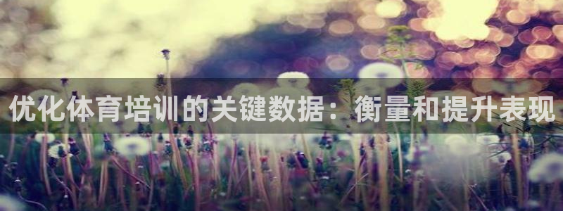 欧陆娱乐计划预测软件有哪些：优化体育培训的关键数据：