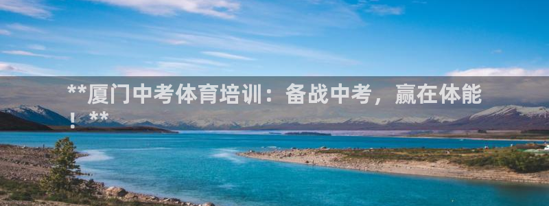 欧陆娱乐有限公司招聘：**厦门中考体育培训：备战中考