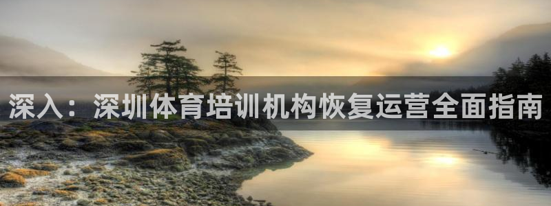 欧陆娱乐代理 贴吧官网：深入：深圳体育培训机构恢复运
