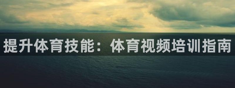 欧陆娱乐出款了吗：提升体育技能：体育视频培训指南