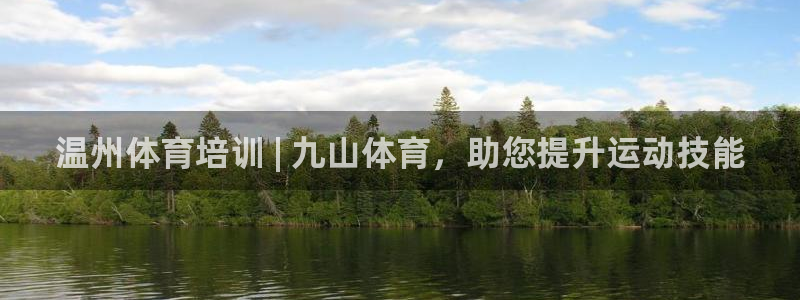 欧陆娱乐信誉吗：温州体育培训 | 九山体育，助您提升运动技能