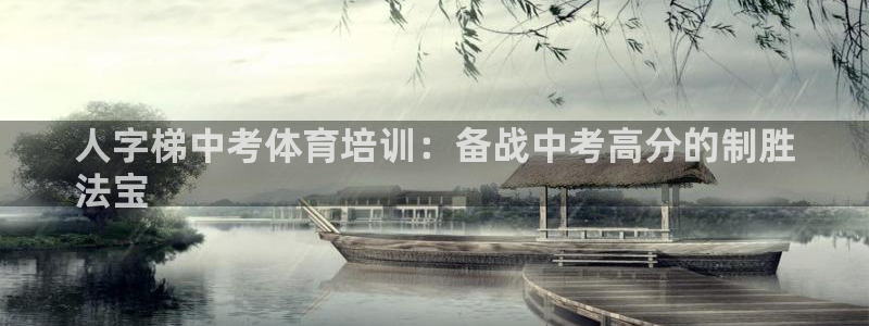欧陆娱乐代理 贴吧：人字梯中考体育培训：备战中考高分