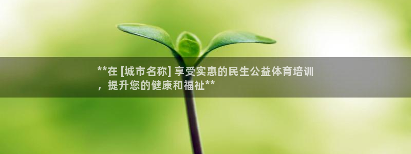 欧陆娱乐代理 贴吧：**在 [城市名称] 享受实惠的