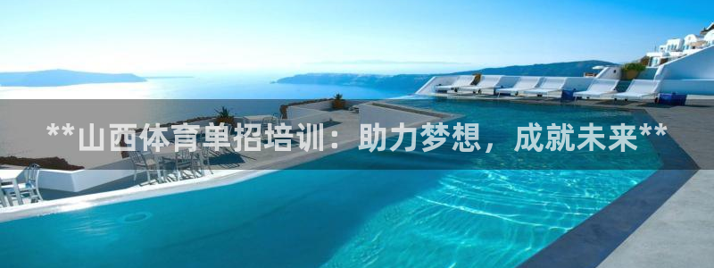 欧陆娱乐平台登陆地址在哪改：**山西体育单招培训：助