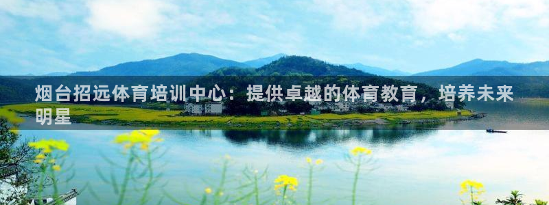 欧陆娱乐注册链接怎么弄出来：烟台招远体育培训中心：提