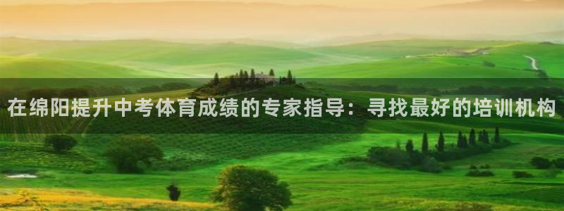 重庆欧陆娱乐有限公司电话：在绵阳提升中考体育成绩的专