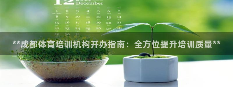 欧陆娱乐登录注册平台：**成都体育培训机构开办指南：