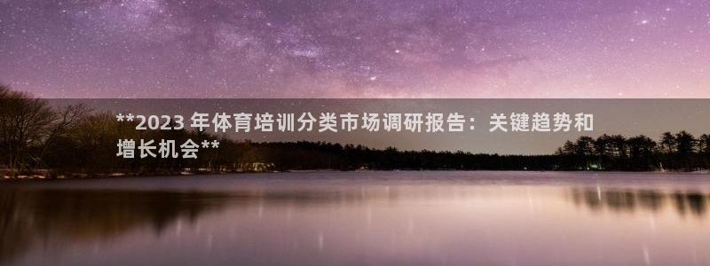 欧陆娱乐登录平台官网：**2023 年体育培训分类市场调研报