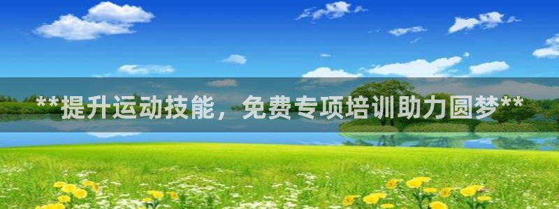 重庆欧陆娱乐有限公司地址：**提升运动技能，免费专项
