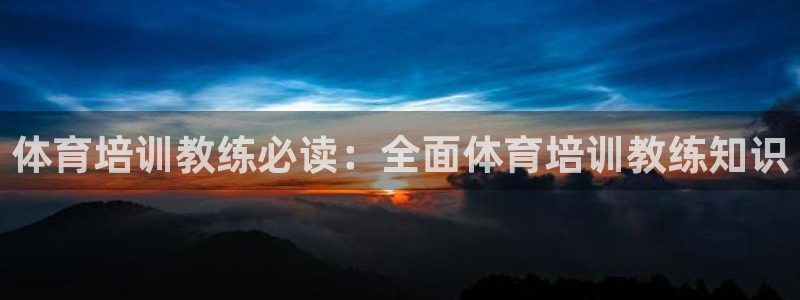 欧陆娱乐注册链接安全吗知乎：体育培训教练必读：全面体育培训教