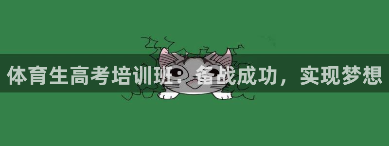 欧陆娱乐平台登录不上去：体育生高考培训班：备战成功，
