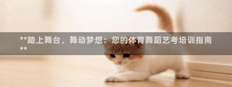 欧陆娱乐请输入USDT地址：**踏上舞台，舞动梦想：