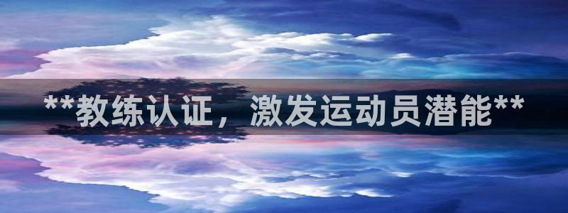 欧陆娱乐登录官网网址：**教练认证，激发运动员潜能*