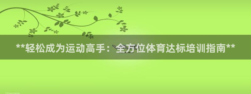 欧陆娱乐突然登录不了了：**轻松成为运动高手：全方位