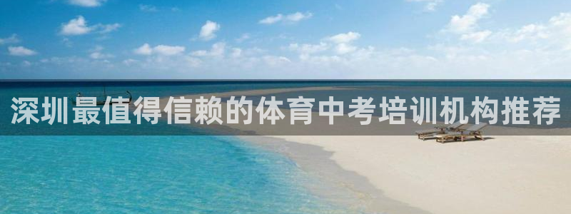 欧陆娱乐挂机项目：深圳最值得信赖的体育中考培训机构推荐