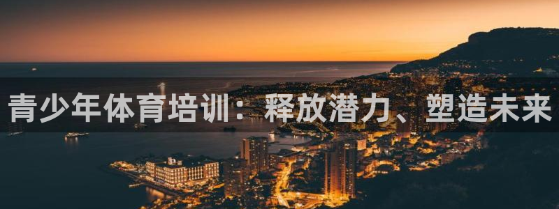 欧陆娱乐脚本下载：青少年体育培训：释放潜力、塑造未来