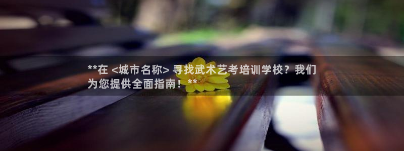 欧陆娱乐怎么注册账号登录：**在 <城市名称> 寻找