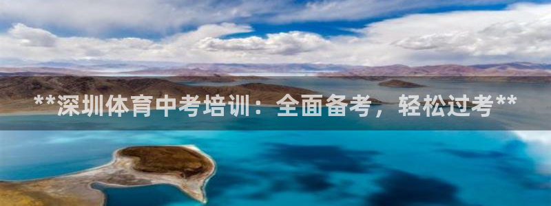 欧陆娱乐官网下载安装最新版苹果：**深圳体育中考培训：全面备