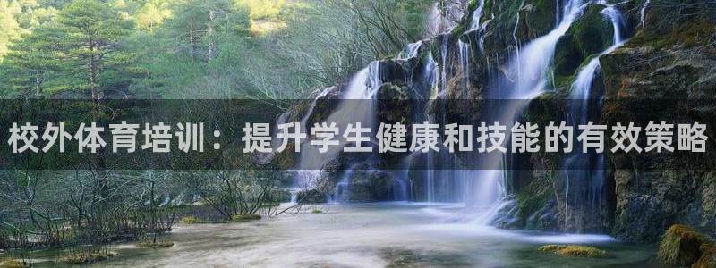 欧陆娱乐平台登录不上去怎么回事：校外体育培训：提升学生健康和