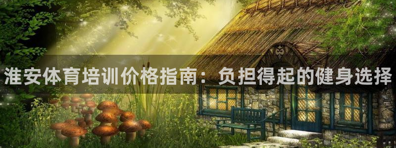 欧陆娱乐登录平台有哪些：淮安体育培训价格指南：负担得
