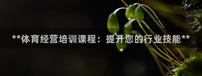 欧陆娱乐怎么注册帐号啊：**体育经营培训课程：提升您
