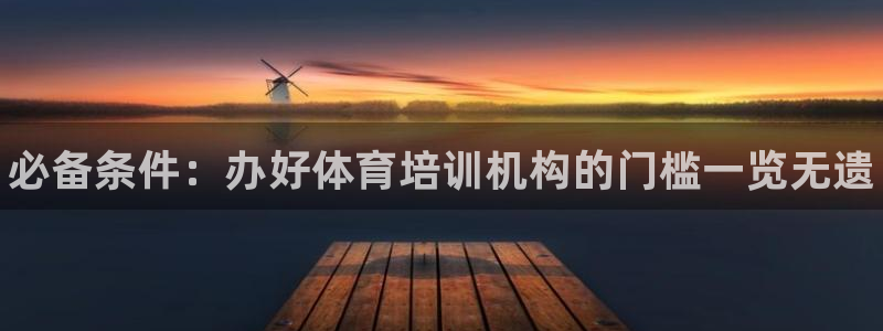 欧陆娱乐试玩官网：必备条件：办好体育培训机构的门槛一览无遗