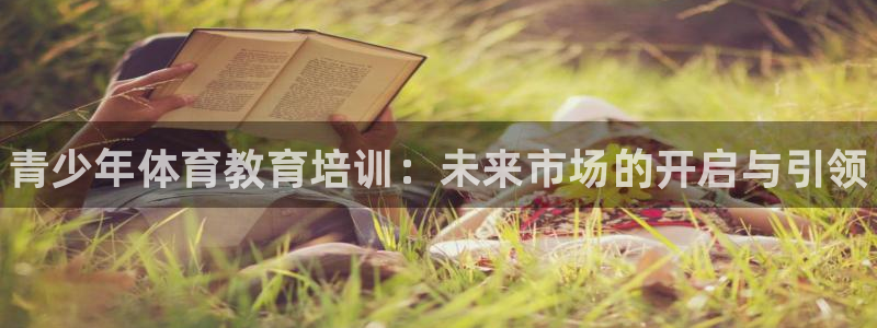 欧陆娱乐公司产品介绍图片：青少年体育教育培训：未来市