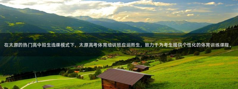 欧陆是什么平台：在太原的热门高中招生选课模式下，太原