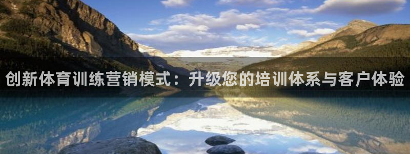 欧陆娱乐计划预测软件下载：创新体育训练营销模式：升级您的培训