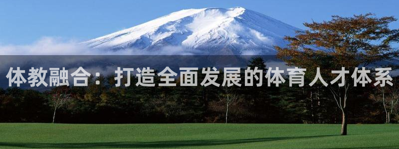 欧陆娱乐怎么注册：体教融合：打造全面发展的体育人才体系