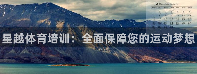 欧陆娱乐能赚钱吗现在：星越体育培训：全面保障您的运动