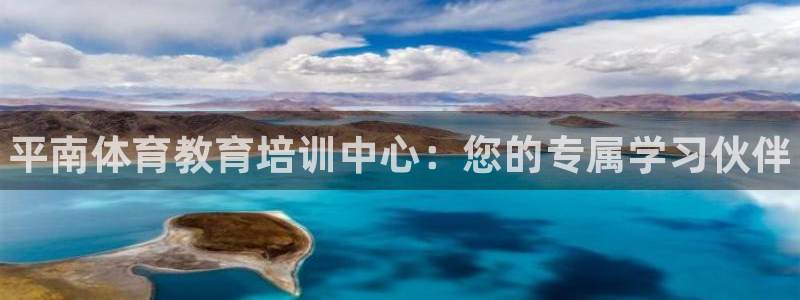 欧陆娱乐是真的假的：平南体育教育培训中心：您的专属学